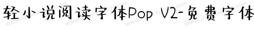 轻小说阅读字体Pop V2字体转换
